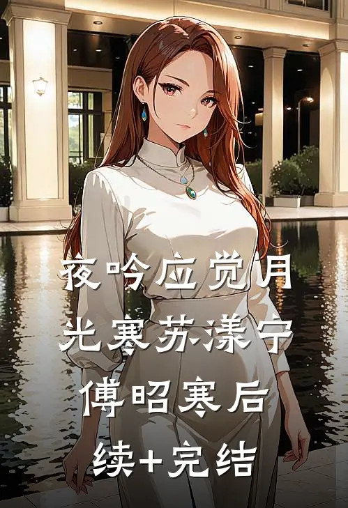 夜吟应觉月光寒苏漾宁傅昭寒后续+完结