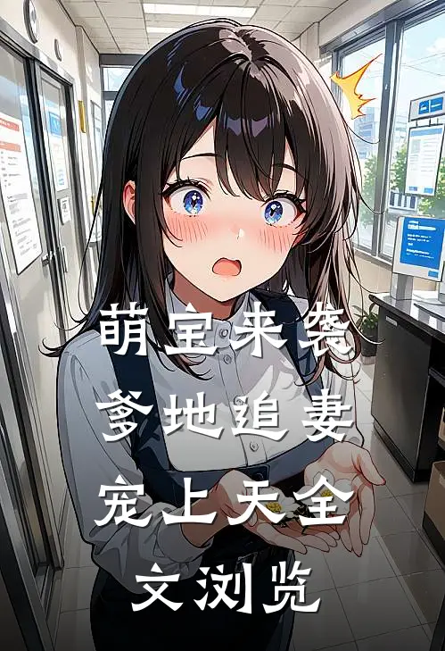 萌宝来袭爹地追妻宠上天全文浏览免费
