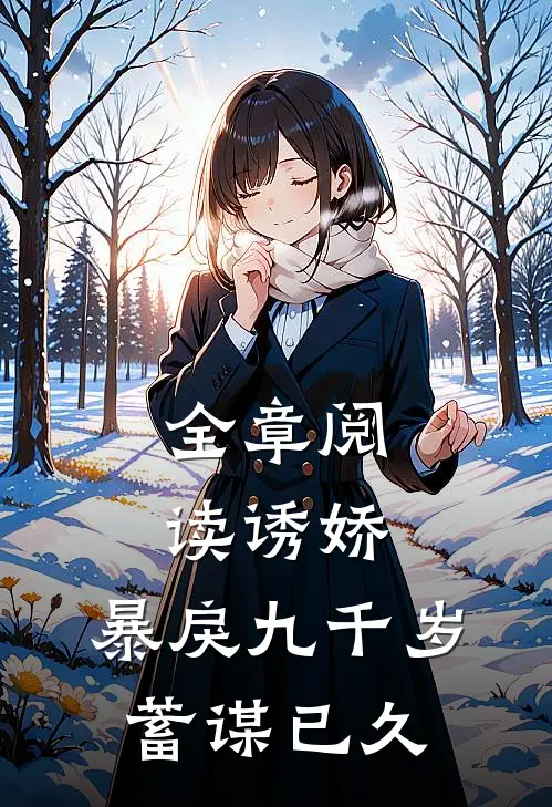 全章阅读诱娇暴戾九千岁蓄谋已久