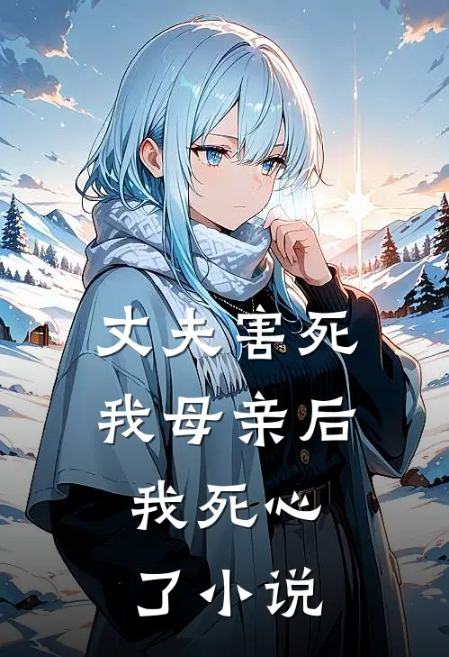 丈夫害死我母亲后,我死心了在线阅读