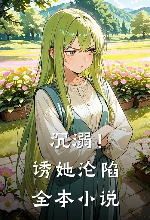 沉溺！诱她沦陷全本小说