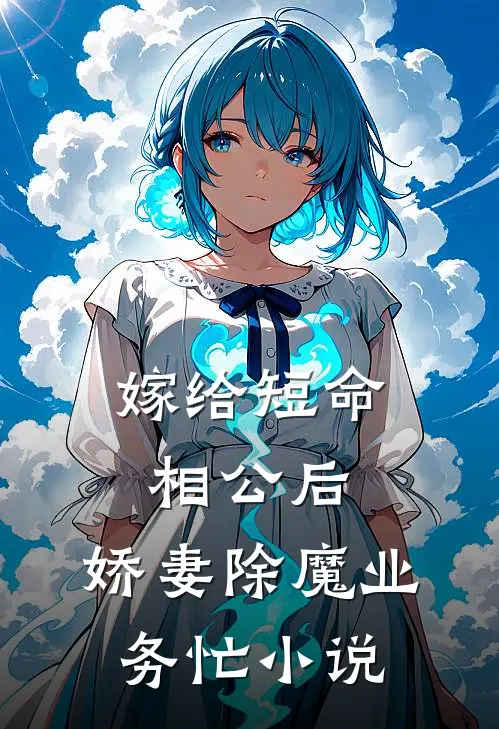 嫁给短命相公后，娇妻除魔业务忙小说