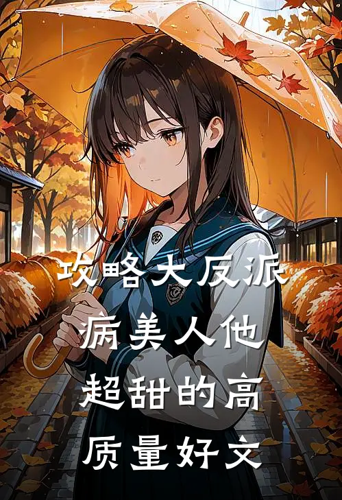 攻略大反派,病美人他超甜的高质量好文