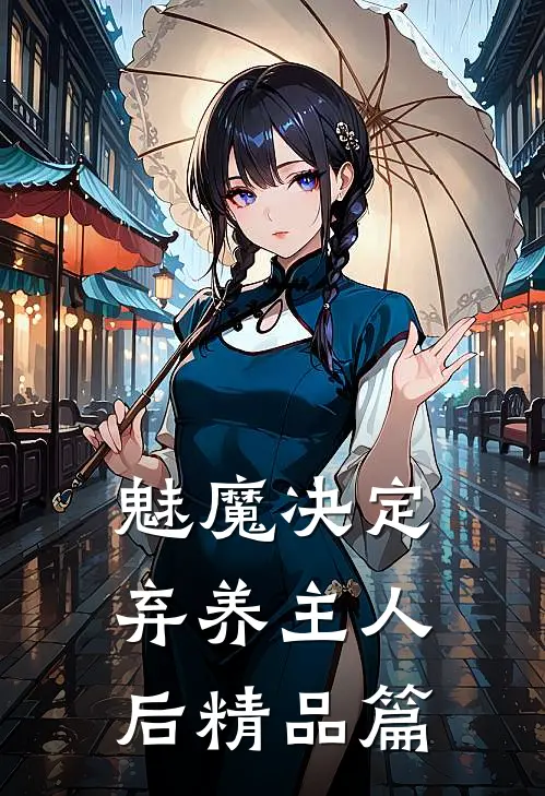 魅魔决定弃养主人后精品篇免费阅读