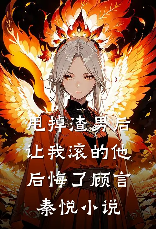 甩掉渣男后,让我滚的他后悔了顾言秦悦