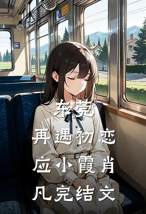 东莞：再遇初恋应小霞肖凡完结文