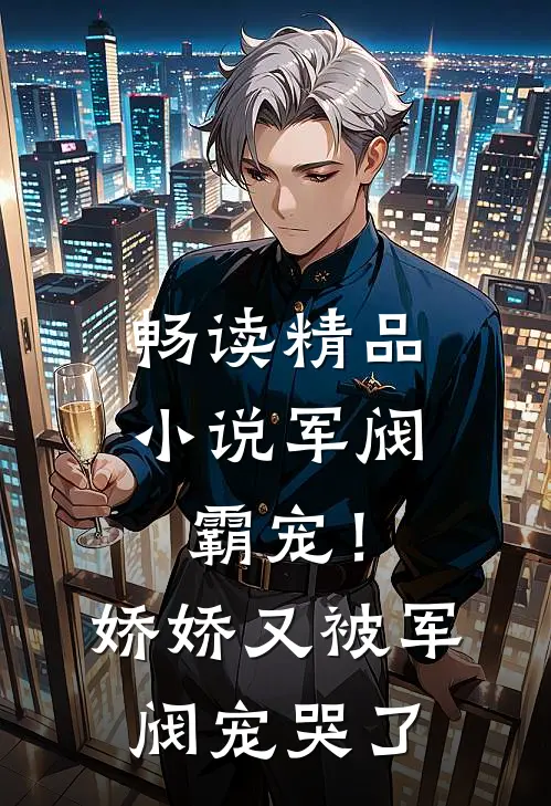 畅读精品军阀霸宠!娇娇又被军阀宠哭了