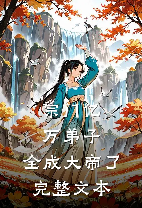 宗门亿万弟子,全成大帝了完整文本阅读