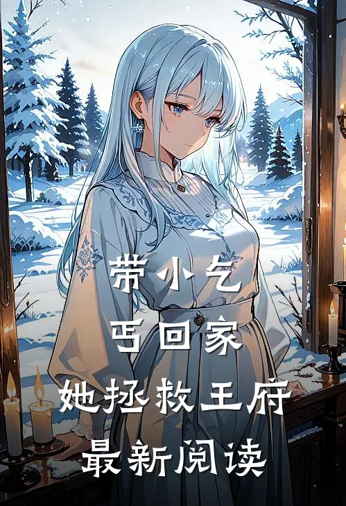 带小乞丐回家,她拯救王府最新阅读