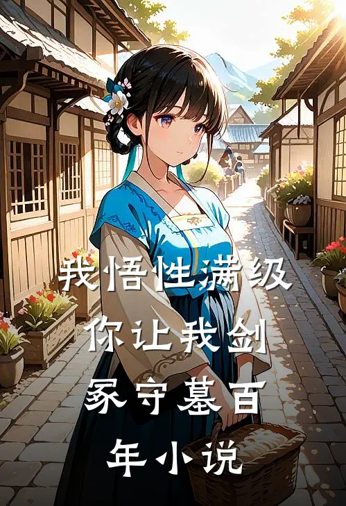 我悟性满级,你让我剑冢守墓百年 txt