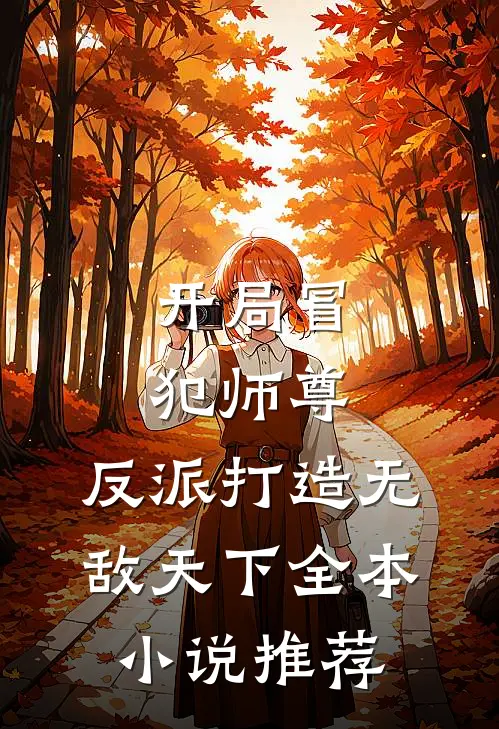 开局冒犯师尊,反派打造无敌天下全本推荐阅读
