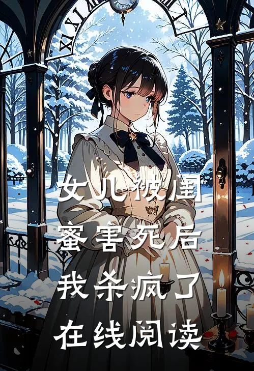 女儿被闺蜜害死后,我杀疯了在线阅读全文