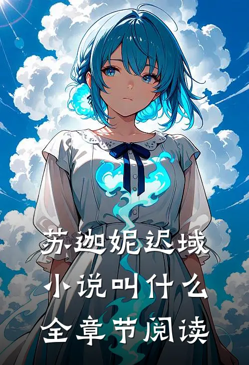 苏迦妮迟域小说叫什么全章节阅读