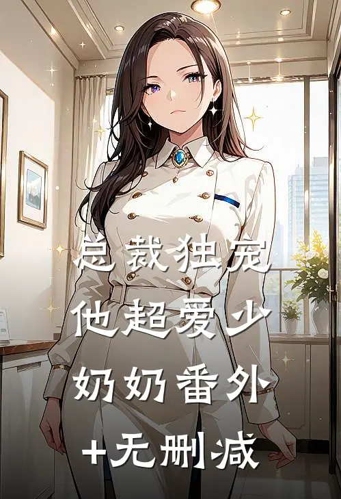 总裁独宠：他超爱少奶奶番外+无删减