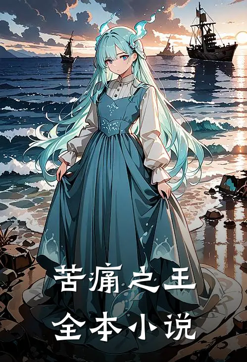 苦痛之王全本在线阅读