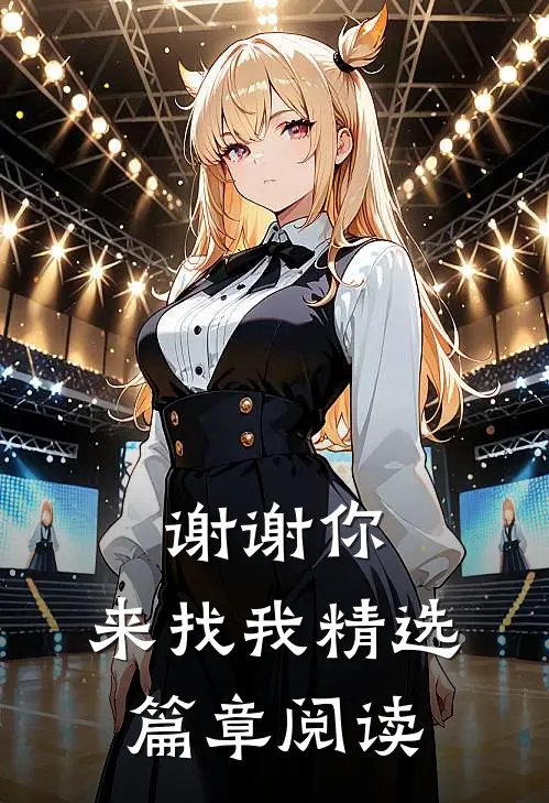 谢谢你,来找我精选篇章阅读感悟