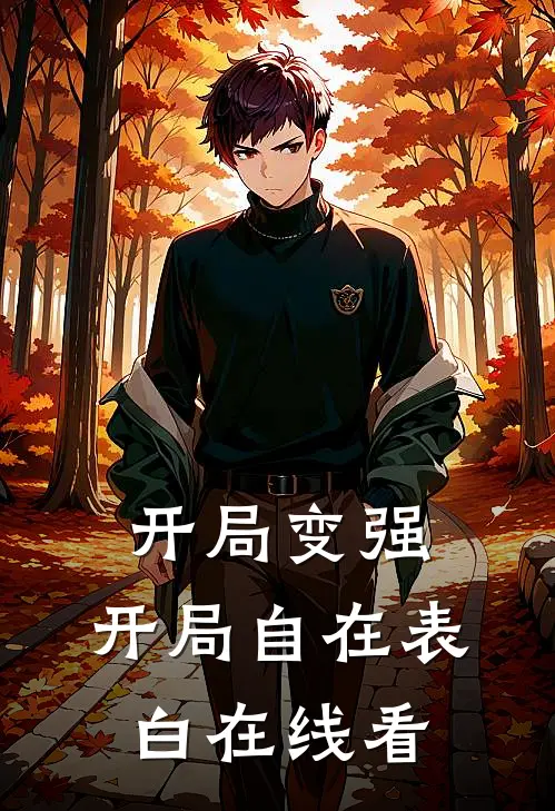 开局变强,开局自在表白在线看