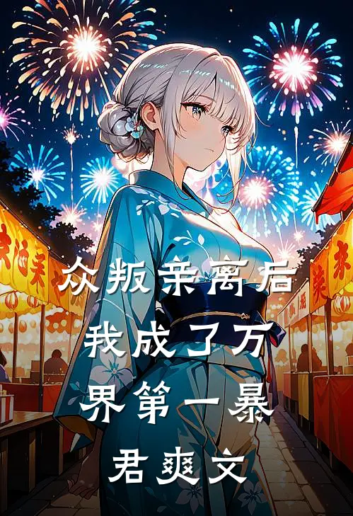 众叛亲离后,我成了万界第一暴君爽文在线阅读