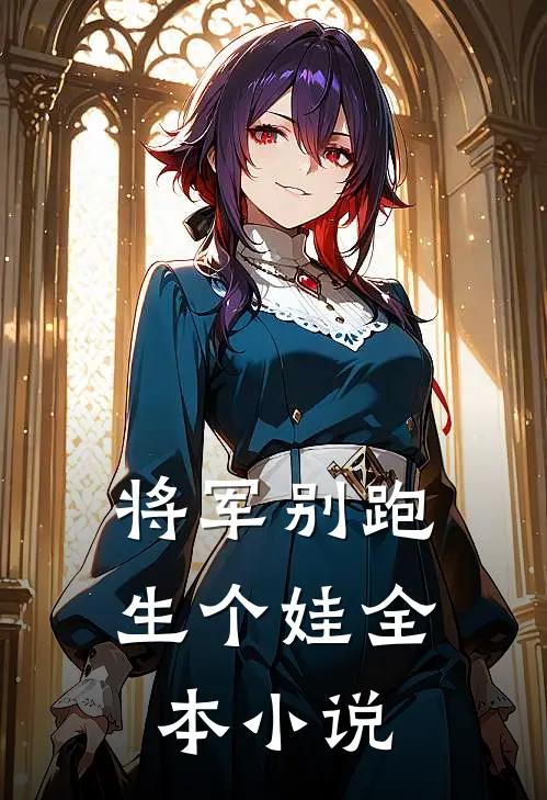 将军别跑,生个娃全本免费阅读