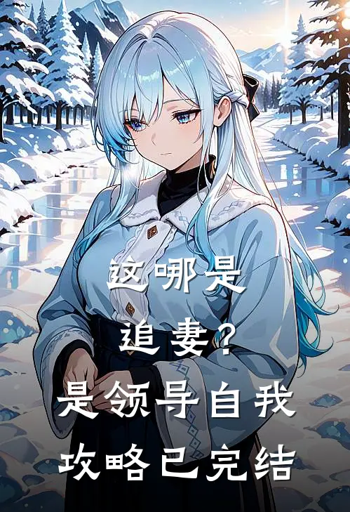 这哪是追妻?是领导自我攻略已完结的