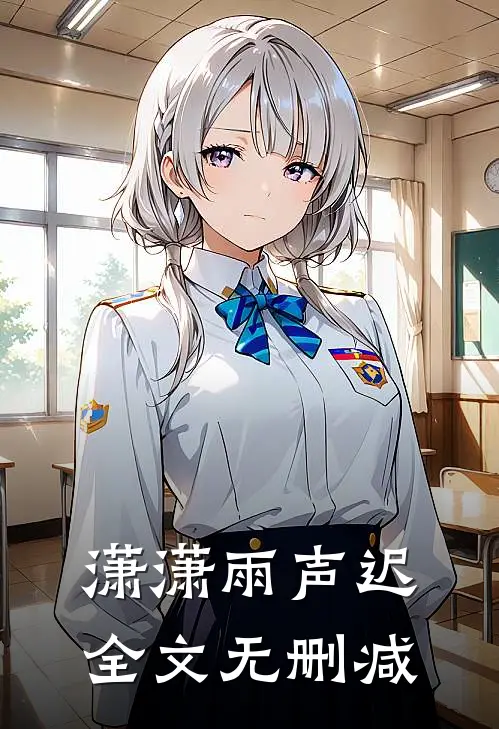 潇潇雨声迟全文无删减