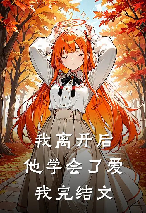 我离开后,他学会了爱我完结文案