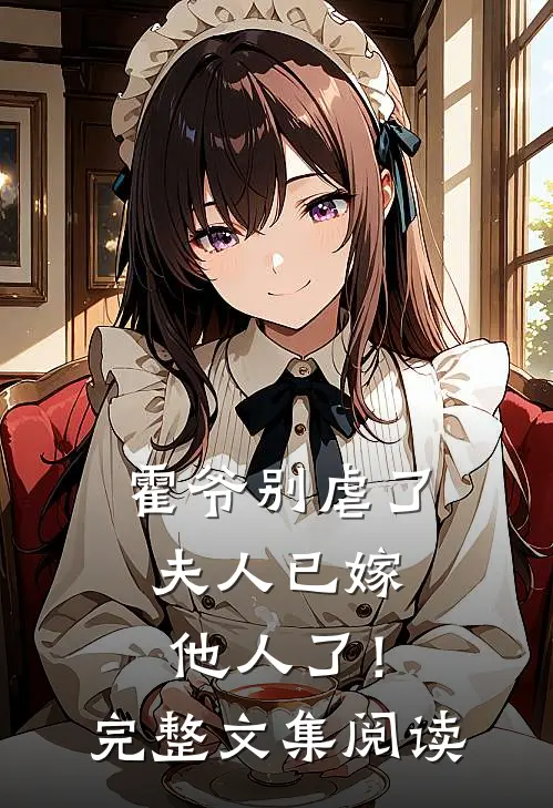 霍爷别虐了,夫人已嫁他人了!完整文集阅读免费