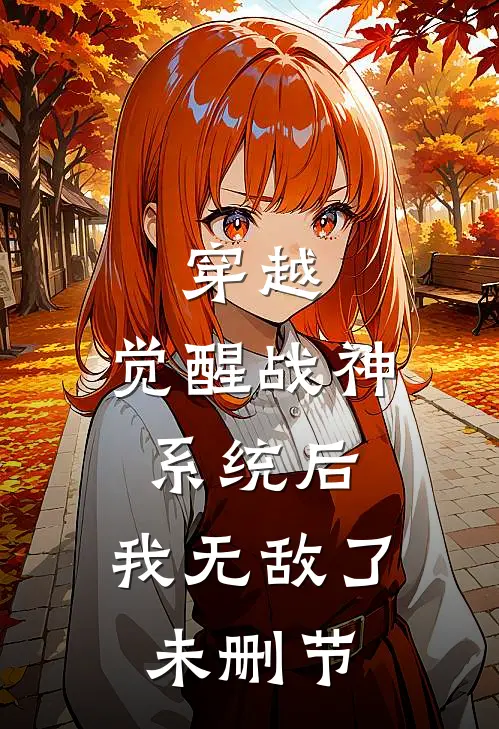 穿越觉醒战神系统后,我无敌了未删节在线观看