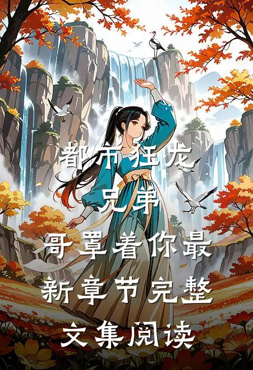 都市狂龙兄弟,哥罩着你最新章节完整文集阅读全文
