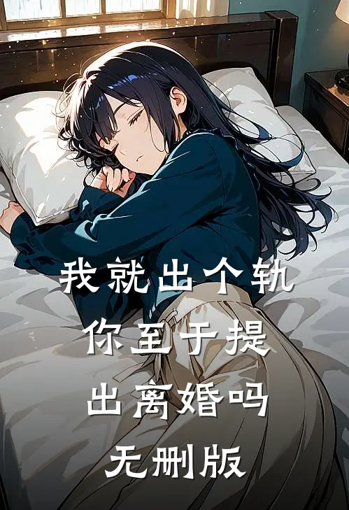 我就出个轨,你至于提出离婚吗无删版