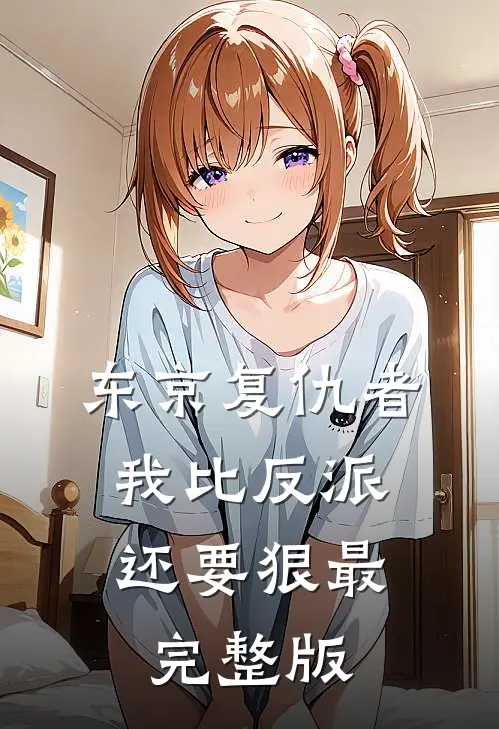 东京复仇者：我比反派还要狠最完整版