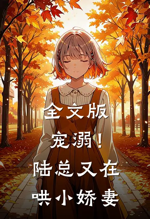 全文版宠溺!陆总又在哄小娇妻