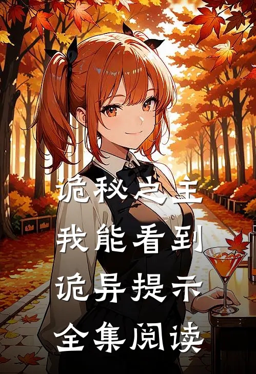 诡秘之主我能看到诡异提示全集阅读