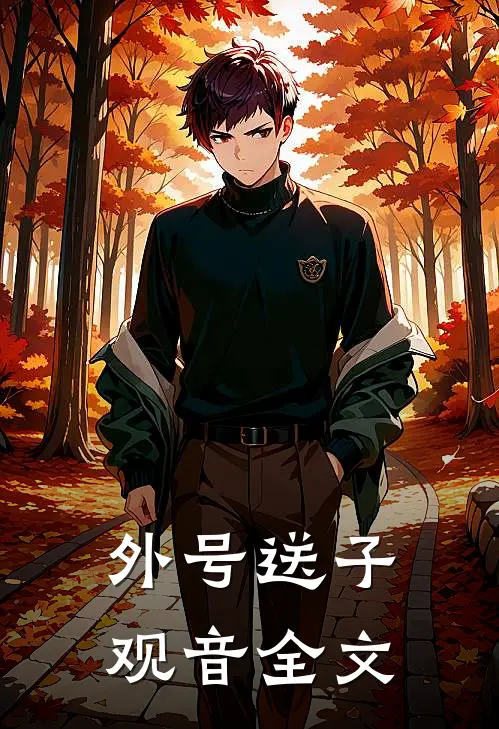 外号送子观音全文翻译