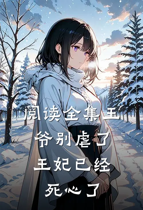 阅读全集王爷别虐了,王妃已经死心了漫画