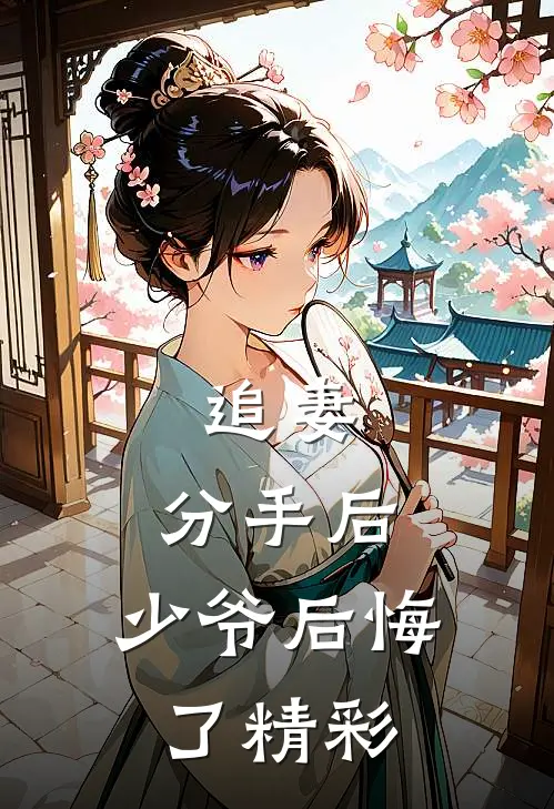 追妻分手后,少爷后悔了精彩