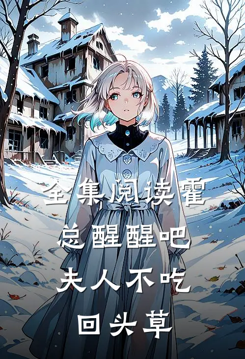 全集阅读霍总醒醒吧,夫人不吃回头草