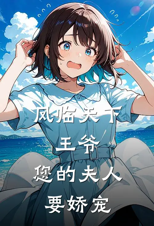 凤临天下王爷,您的夫人要娇宠漫画