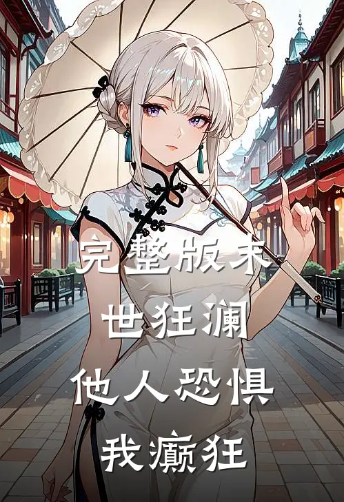 完整版末世狂澜,他人恐惧我癫狂免费阅读