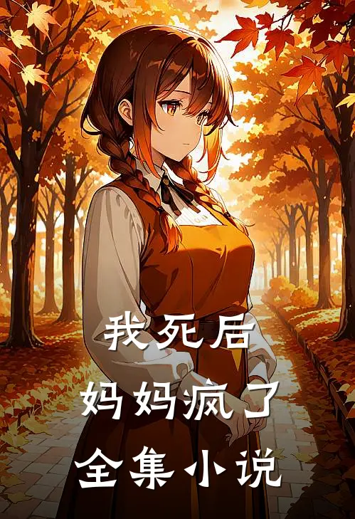 我死后,妈妈疯了全集阅读