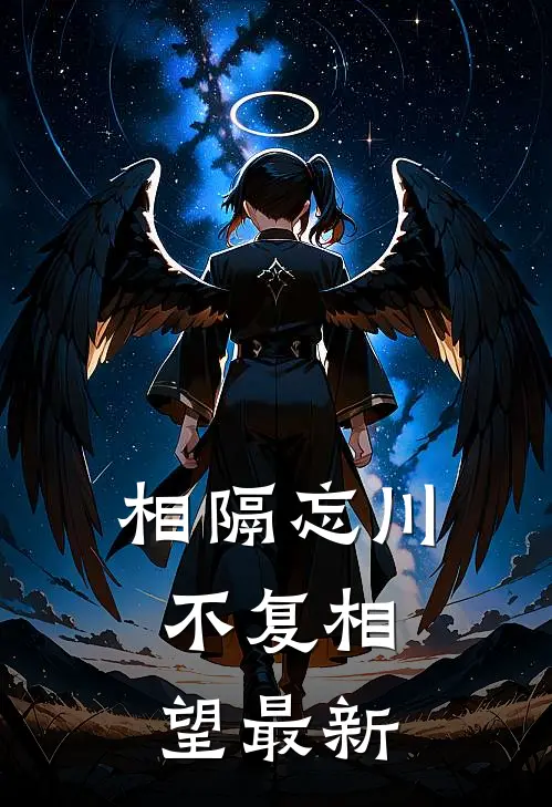 相隔忘川,不复相望最新章节