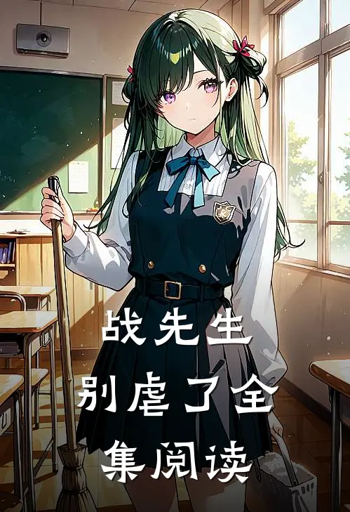 战先生，别虐了全集阅读
