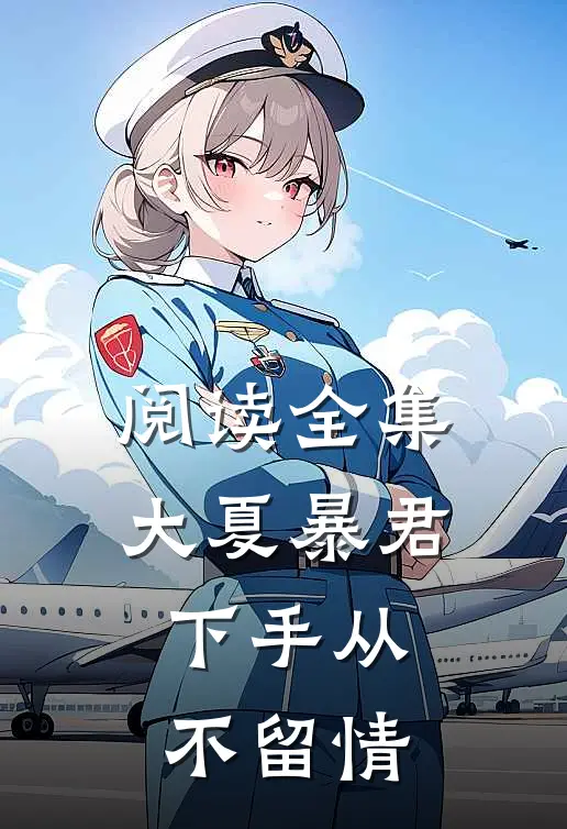 阅读全集大夏暴君下手从不留情
