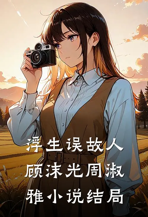 浮生误故人顾沫光周淑雅结局是啥