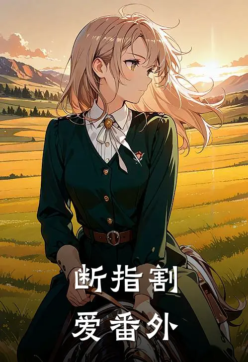 断指割爱 番外在线观看