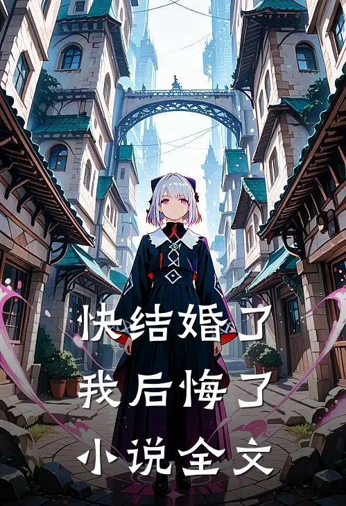 快结婚了,我后悔了全文在线阅读