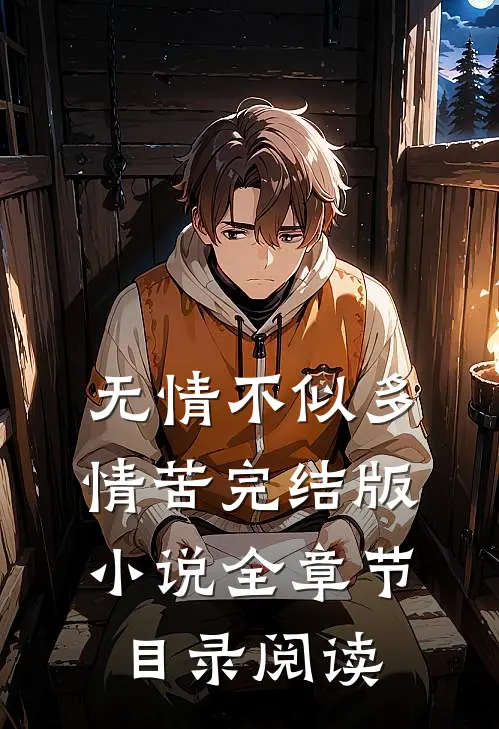 无情不似多情苦完结版全章节目录阅读