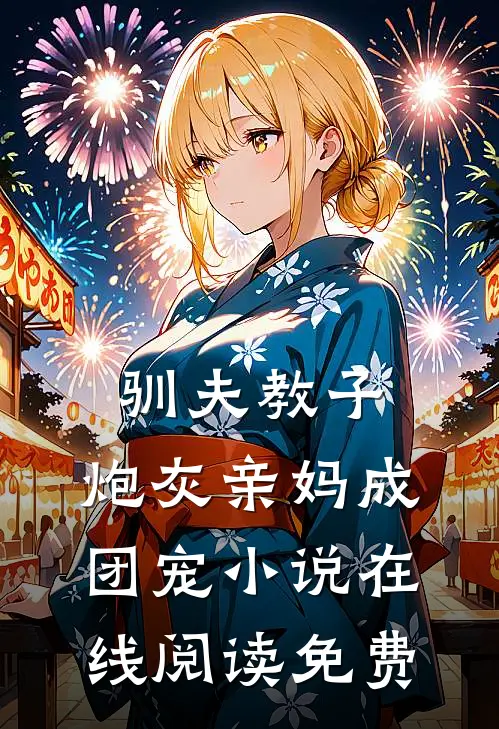 驯夫教子,炮灰亲妈成团宠在线阅读免费无弹窗