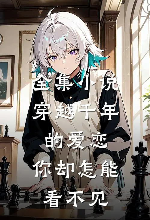 全集穿越千年的爱恋,你却怎能看不见我的眼睛