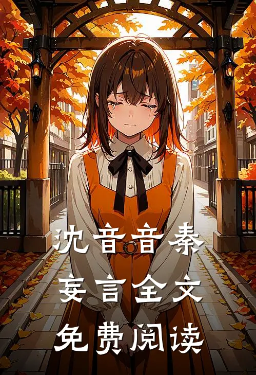 沈音音秦妄言全文免费阅读